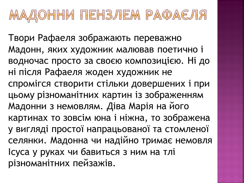 Мадонни пензлем Рафаєля  Твори Рафаеля зображають переважно Мадонн, яких художник малював поетично і